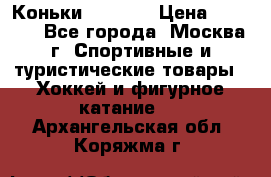 Коньки wifa 31 › Цена ­ 7 000 - Все города, Москва г. Спортивные и туристические товары » Хоккей и фигурное катание   . Архангельская обл.,Коряжма г.